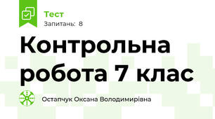  Контрольна робота 7 клас
