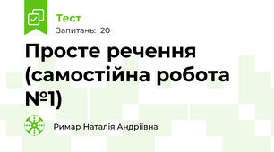 Просте речення (самостійна робота №1)