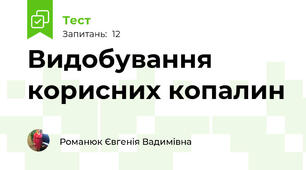 Видобування корисних копалин