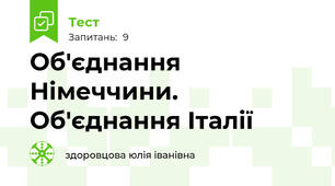 Об'єднання Німеччини. Об'єднання Італії