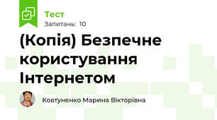 (Копія) Безпечне користування Інтернетом