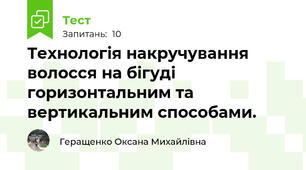Технологія накручування волосся на бігуді горизонтальним та вертикальним способами.