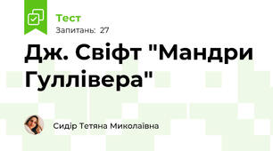 Дж. Свіфт "Мандри Гуллівера"