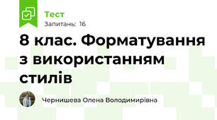 8 клас. Форматування з використанням стилів