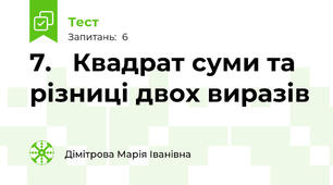 7.   Квадрат суми та різниці двох виразів