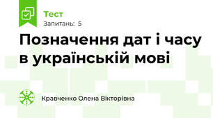 Позначення дат і часу в українській мові