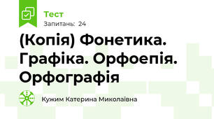 (Копія) Фонетика.  Графіка. Орфоепія. Орфографія