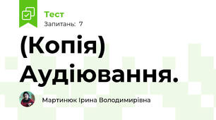(Копія) Аудіювання. 
