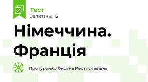 Німеччина. Франція