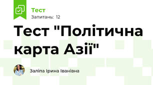 Тест "Політична карта Азії"