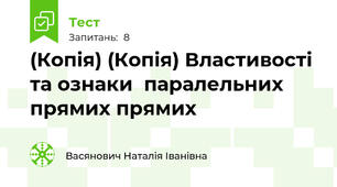 (Копія) (Копія) Властивості та ознаки  паралельних прямих прямих 