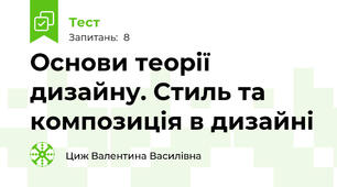 Основи теорії дизайну. Стиль та композиція в дизайні