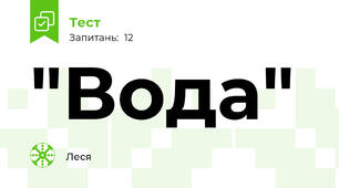"Вода"