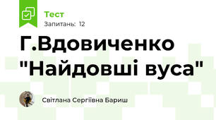 Г.Вдовиченко "Найдовші вуса"