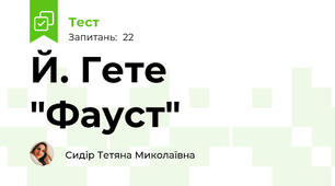 Й. Гете "Фауст"