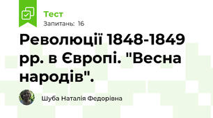 Революції 1848-1849 рр. в Європі. "Весна народів".