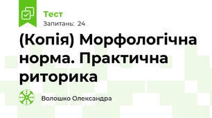 (Копія) Морфологічна норма. Практична риторика