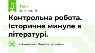 Контрольна робота. Історичне минуле в літературі.