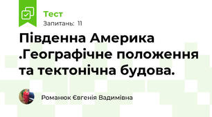 Південна Америка .Географічне положення та тектонічна будова.