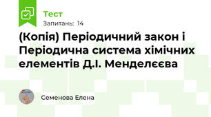 (Копія) Періодичний закон і Періодична система хімічних елементів Д.І. Менделєєва