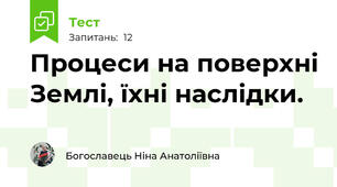 Процеси на поверхні Землі, їхні наслідки.