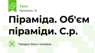 Піраміда. Об'єм піраміди. С.р.