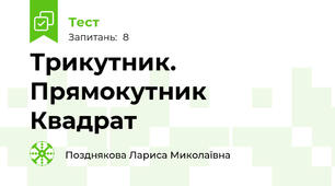 Трикутник. Прямокутник Квадрат