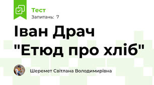Іван Драч "Етюд про хліб"