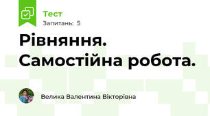 Рівняння. Самостійна робота.