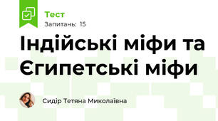 Індійські міфи та Єгипетські міфи
