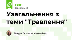 Узагальнення з теми "Травлення"