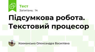 Підсумкова робота. Текстовий процесор