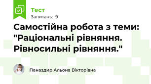  Самостійна робота з теми: "Раціональні рівняння. Рівносильні рівняння."