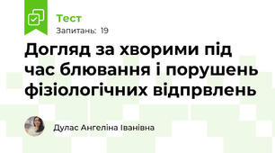 Догляд за хворими під час блювання і порушень фізіологічних відпрвлень