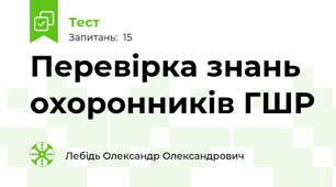 Перевірка знань охоронників ГШР