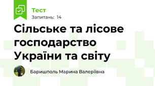 Сільське та лісове господарство України та світу