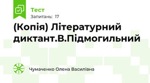 (Копія) Літературний диктант.В.Підмогильний