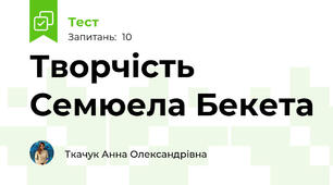 Творчість Семюела Бекета