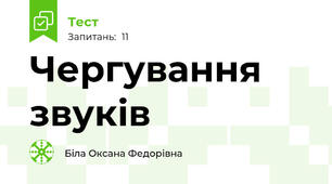  Чергування звуків