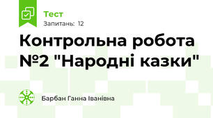 Контрольна робота №2 "Народні казки"