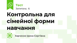 Контрольна для сімейної форми навчання