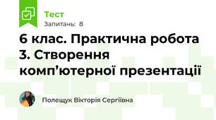 6 клас. Практична робота 3. Створення комп’ютерної презентації