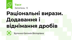 Раціональні вирази. Додавання і віднімання дробів