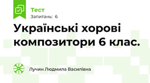 Українські хорові композитори 6 клас.