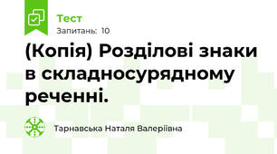 (Копія) Розділові знаки в складносурядному реченні.