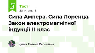 Сила Ампера. Сила Лоренца. Закон електромагнітної індукції 11 клас 