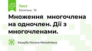 Множення  многочлена на одночлен. Дії з многочленами.