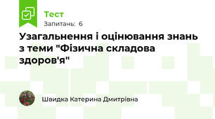 Узагальнення і оцінювання знань з теми "Фізична складова здоров'я"