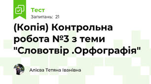 (Копія) Контрольна робота №3 з теми "Словотвір .Орфографія"