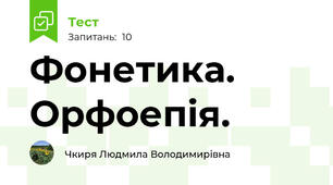 Фонетика. Орфоепія.